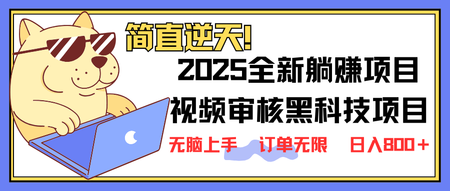 （14141期）2025 全新视频审核黑科技项目登场，新手小白无脑上手5秒闭眼出单，订单…小白网创_互联网创业项目_网络创业小白网创