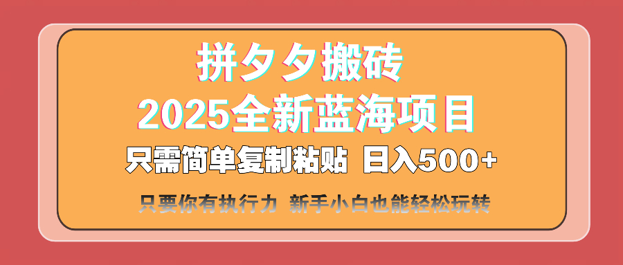 （14104期）拼夕夕搬砖  日入500+ 2025最新蓝海项目 只需简单复制粘贴 日入500+ 新…小白网创_互联网创业项目_网络创业小白网创