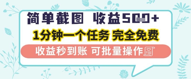 简单截图上传就有收益，一部手机在家做，不限接单量，正规平台无套路，一天5张+【揭秘】小白网创_互联网创业项目_网络创业小白网创
