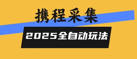 2025携程信息采集全自动玩法，高单价，零人工，全天开干【揭秘】小白网创_互联网创业项目_网络创业小白网创