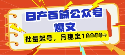 deepseek+飞书日产百条公众号爆文，批量起号，稳定月入1W+小白网创_互联网创业项目_网络创业小白网创