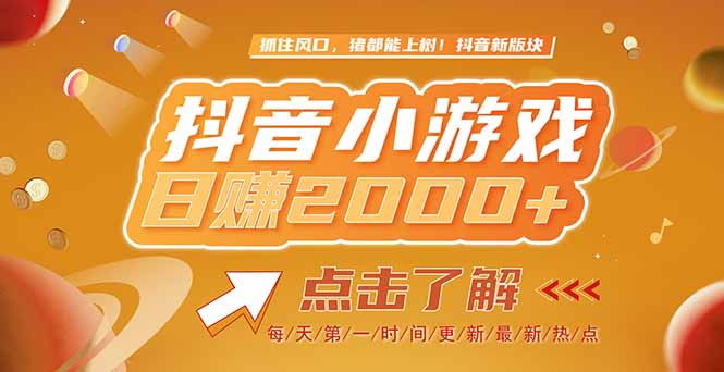 （15030期）2025最新风口项目，抖音小游戏，亲测单游戏2000+感兴趣点击了解小白网创_互联网创业项目_网络创业小白网创