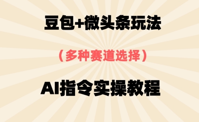 豆包+微头条赛道，用AI指令写出10W+爆文全流程详细拆解小白网创_互联网创业项目_网络创业小白网创