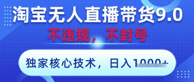 淘宝无人直播带货9.0 ，独家核心技术，不违规，不封号，操作简单，当天开播，当天见收益，日入数张【揭秘】小白网创_互联网创业项目_网络创业小白网创