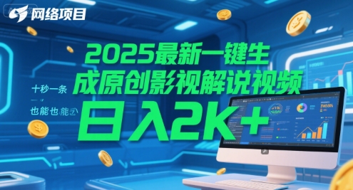 2025最新一键生成原创影视解说视频 十秒一条，小白也能日入2k+【揭秘】小白网创_互联网创业项目_网络创业小白网创
