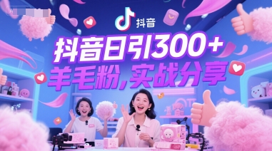 抖音日引300+羊毛粉，实战分享小白网创_互联网创业项目_网络创业小白网创