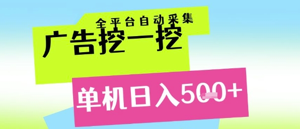 广告挖一挖全自动采集，单机日入5张+，小白轻松矩阵【揭秘】小白网创_互联网创业项目_网络创业小白网创