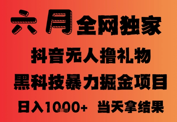 25年6月抖音无人直播最新暴力撸音浪掘金，小白可做，可批量矩阵放大，长期稳定日入1k+【揭秘】小白网创_互联网创业项目_网络创业小白网创