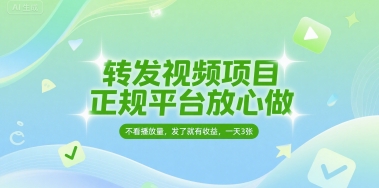 转发视频项目，正规平台放心做，不看播放量，无粉丝要求，发了就有收益，一天3张【揭秘】小白网创_互联网创业项目_网络创业小白网创