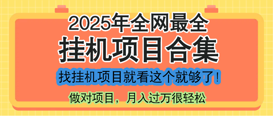 （14871期）最新2025年挂机项目合集，一套课程全部讲完，找项目看这一个课程就够了！小白网创_互联网创业项目_网络创业小白网创