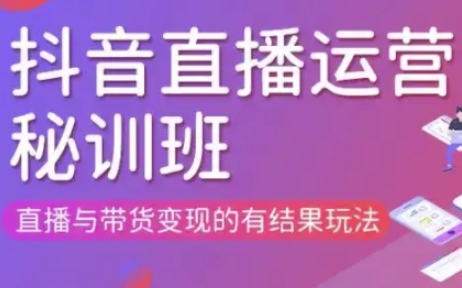直播运营个体培训(更新3月21-22日现场课),直播与带货变现的有结果玩法小白网创_互联网创业项目_网络创业小白网创