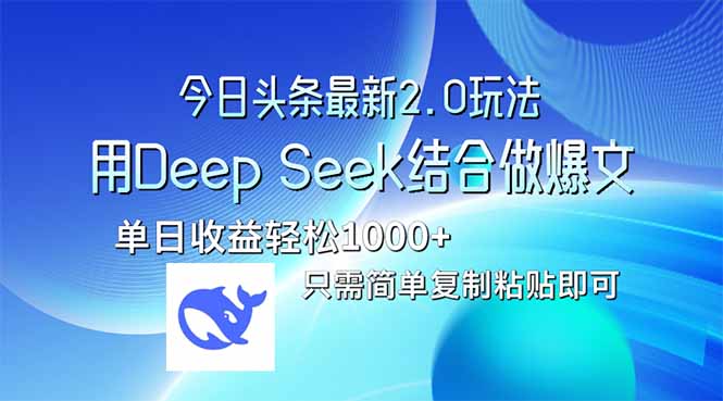 （14117期）今日头条最新2.0版本，用Deep Seek结合今日头条做爆文，单日收益轻松10…小白网创_互联网创业项目_网络创业小白网创