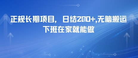 正规长期项目，日入2张，无脑搬运，下班在家就能做小白网创_互联网创业项目_网络创业小白网创