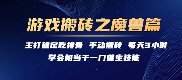 游戏搬砖之魔兽篇，稳定吃排骨每天3小时【揭秘】小白网创_互联网创业项目_网络创业小白网创