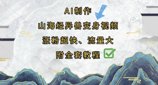 AI制作山海经异兽变身视频，涨粉超快，流量大，附全套教程小白网创_互联网创业项目_网络创业小白网创