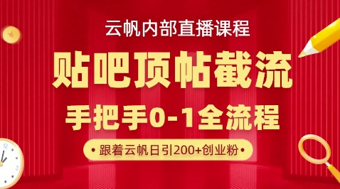 【云帆内部直播课】百度贴吧顶帖回帖引流玩法，单号单日引300+精准创业粉小白网创_互联网创业项目_网络创业小白网创