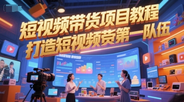 短视频带货项目教程，打造短视频带货第一队伍小白网创_互联网创业项目_网络创业小白网创