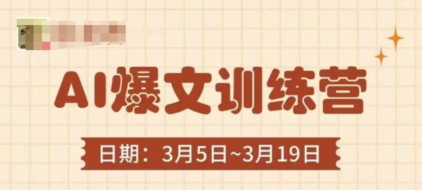 AI爆文训练营，爆文底层逻辑与实操，3分钟搞定一篇爆文小白网创_互联网创业项目_网络创业小白网创
