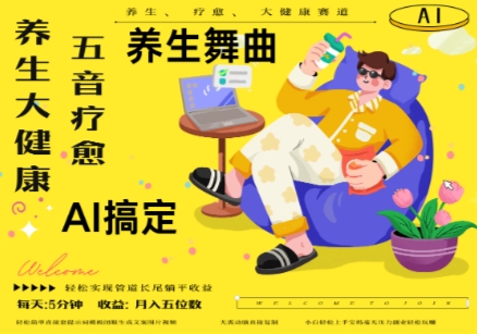 AI+养生+疗愈，五音疗愈另辟蹊径做养生，流量条条百万爆款， N种变现渠道，月入五位数小白网创_互联网创业项目_网络创业小白网创