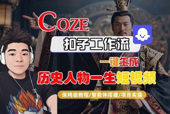 COZE扣子工作流一键生成历史人物一生短视频，保姆级教程-智能体搭建-项目实操小白网创_互联网创业项目_网络创业小白网创