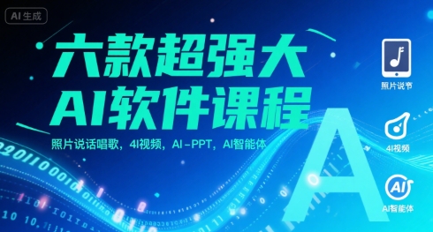 六款超强大AI软件课程，照片说话唱歌，4I视频，AI-PPT，AI智能体小白网创_互联网创业项目_网络创业小白网创
