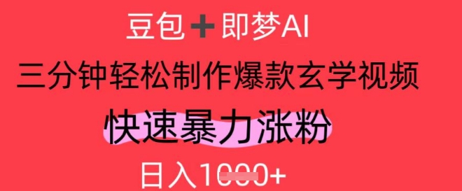 AI视频号做玄学内容，暴力涨粉，轻松日入1k小白网创_互联网创业项目_网络创业小白网创
