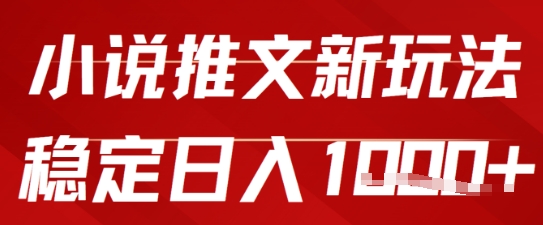 2025小说推文新玩法，单号稳定日入几张，0粉可做，新手也能轻松上手小白网创_互联网创业项目_网络创业小白网创
