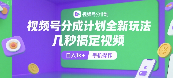 视频号分成计划全新玩法，几秒搞定视频，日入1k+，手机操作【揭秘】小白网创_互联网创业项目_网络创业小白网创