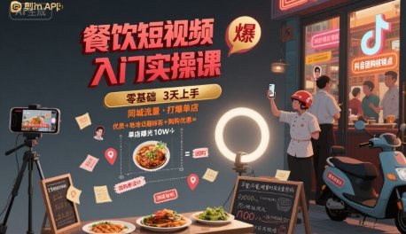 餐饮短视频入门实操课，引爆同城流量，打爆单店小白网创_互联网创业项目_网络创业小白网创