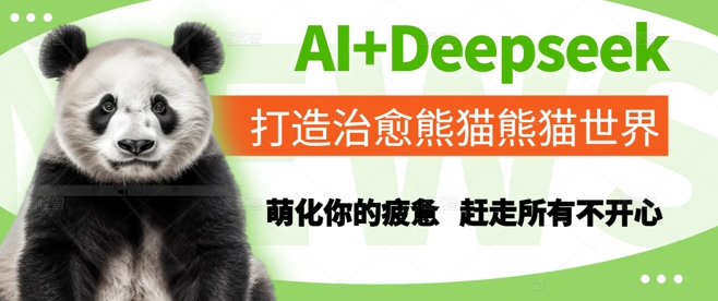 AI+Deepseek打造治愈熊猫世界，萌化你的疲惫，赶走所有不开心小白网创_互联网创业项目_网络创业小白网创