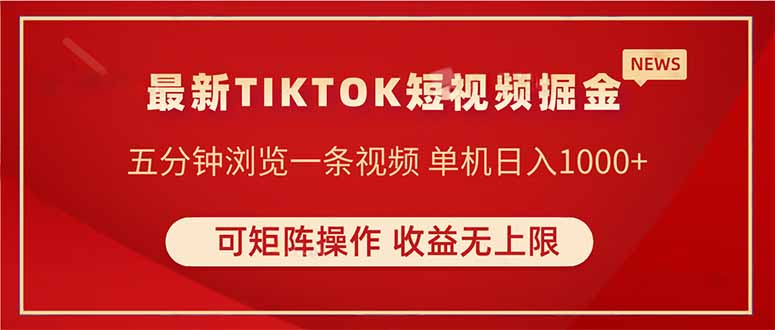 （14411期）TIKTOK短视频暴力掘金 单机收益500+收益无上限 可矩阵操作 实现睡后收入小白网创_互联网创业项目_网络创业小白网创