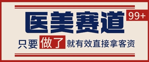 小红书某音医美赛道引流获客，自热矩阵日引200+【揭秘】小白网创_互联网创业项目_网络创业小白网创