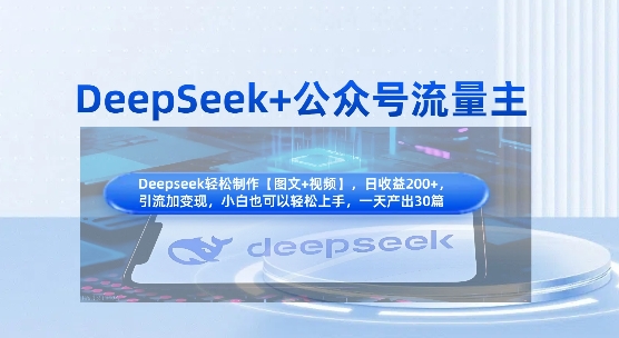 DeepSeek+公众号流量主，知识付费赛道价值变现，引流+变现全流程小白网创_互联网创业项目_网络创业小白网创