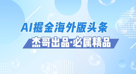 AI掘金海外版头条风口项目，如何利用AI软件+佣金平台出海掘金，单日收益多张小白网创_互联网创业项目_网络创业小白网创