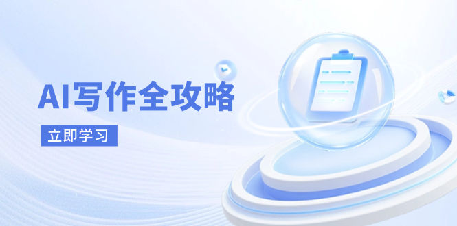 （14357期）AI写作全攻略，拥抱AI写作新时代，从AI写作原理、核心技巧到实战应用小白网创_互联网创业项目_网络创业小白网创