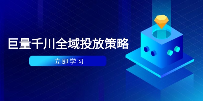 （14680期）付费撬动自然流策略：种拔一体计划+ROI优化，千川起号与数据分析全解小白网创_互联网创业项目_网络创业小白网创
