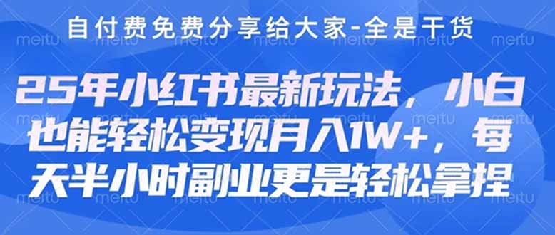 （14315期）创业+副业必看  最新小红书护肤美妆养生课程，稳定变现月入3000-5000+。小白网创_互联网创业项目_网络创业小白网创