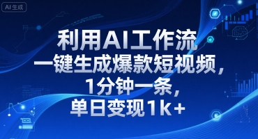 利用AI工作流一键生成爆款短视频，1分钟一条，单日变现1k+小白网创_互联网创业项目_网络创业小白网创