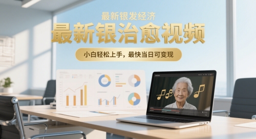 最新银发经济，五音养生治愈视频，小白轻松上手，最快当日可变现小白网创_互联网创业项目_网络创业小白网创