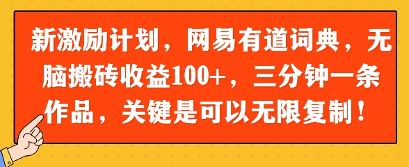 新激励计划，网易有道词典，无脑搬砖收益100+，三分钟一条作品，关键是可以无限复制小白网创_互联网创业项目_网络创业小白网创