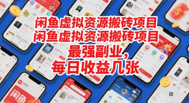 闲鱼虚拟资源搬砖项目，最强副业，每日收益几张小白网创_互联网创业项目_网络创业小白网创