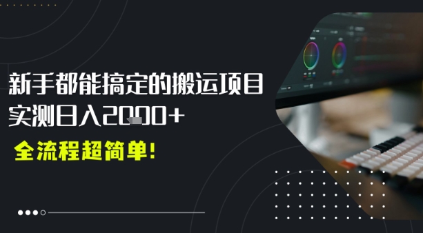平台主动扶持的新风口，0基础轻松起号，搬运剪辑日入多张小白网创_互联网创业项目_网络创业小白网创