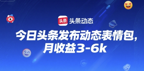今日头条发布动态表情包，月收益3-6k小白网创_互联网创业项目_网络创业小白网创
