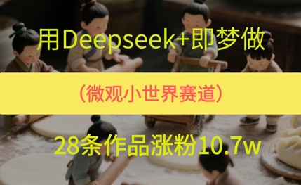 用AI做微观世界小人物，28条作品涨粉10w+小白网创_互联网创业项目_网络创业小白网创