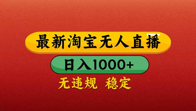 （14619期）【最新】淘宝无人直播带货，日入1000+，不违规不封号，操作简单小白网创_互联网创业项目_网络创业小白网创