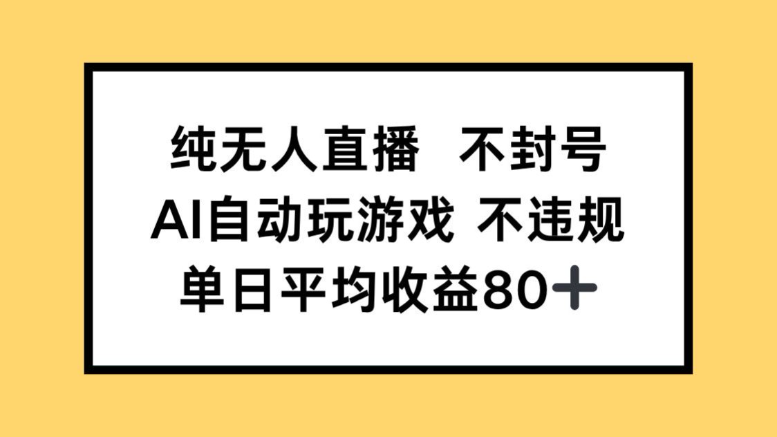 （14843期）纯无人直播不封号，AI自动玩游戏，单日收益80+小白网创_互联网创业项目_网络创业小白网创