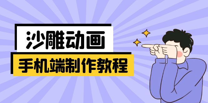 （14157期）手机端沙雕动画制作教程：涵盖软件操作、文案创作、美术设计、动作衔接等小白网创_互联网创业项目_网络创业小白网创