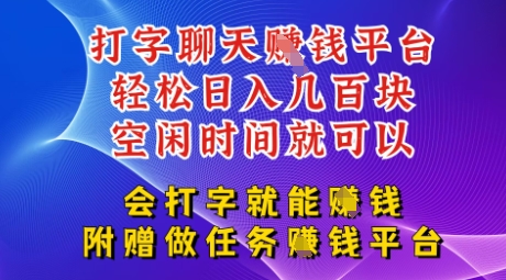 会打字就能挣钱，空闲时间日入三位数，附赠做任务挣钱平台小白网创_互联网创业项目_网络创业小白网创
