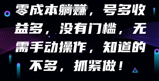 零成本全自动，号多收益多，没有门槛，无需手动小白网创_互联网创业项目_网络创业小白网创