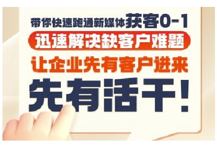 抖音短视频广告投放获客实操营，带你快速跑通新媒体获客0-1，迅速解决缺客户难题小白网创_互联网创业项目_网络创业小白网创